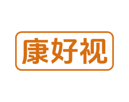 康好视 商标图样