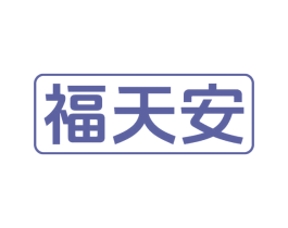 福天安 商标图样
