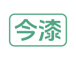今漆 商标图样