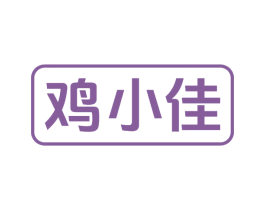 鸡小佳 商标图样