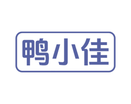 鸭小佳 商标图样