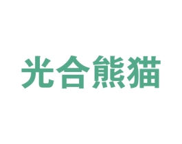 光合熊猫 商标图样