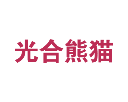 光合熊猫 商标图样