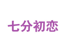 七分初恋 商标图样