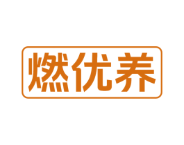 燃优养 商标图样