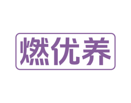 燃优养 商标图样