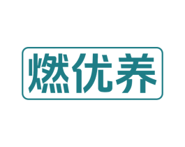 燃优养 商标图样