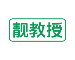 靓教授 商标图样
