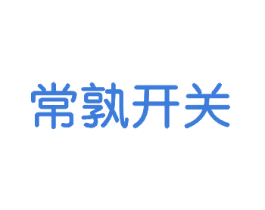 常孰开关 商标图样
