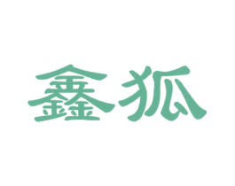 鑫狐 商标图样