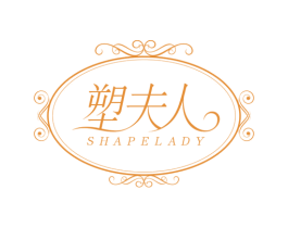 塑夫人 SHAPELADY 商标图样