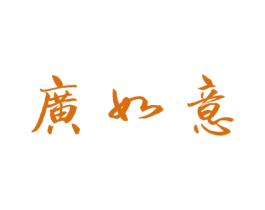 广如意 商标图样