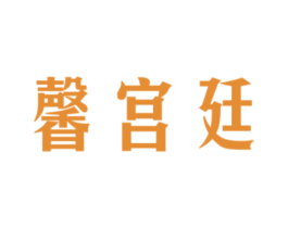 馨宫廷 商标图样