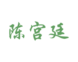 陈宫廷 商标图样