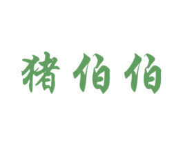 猪伯伯 商标图样