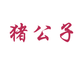 猪公子 商标图样
