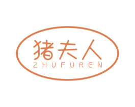 猪夫人 商标图样