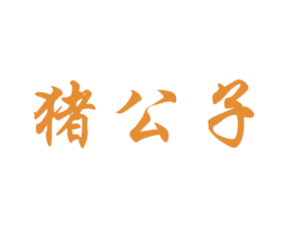 猪公子 商标图样