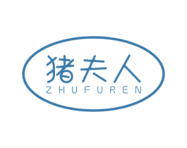 猪夫人 商标图样