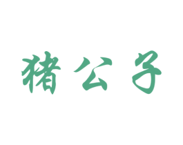 猪公子 商标图样