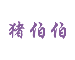 猪伯伯 商标图样