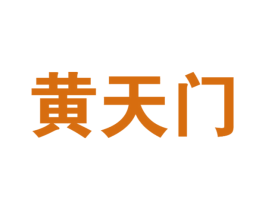 黄天门 商标图样