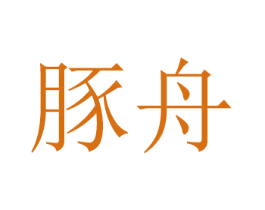 豚舟 商标图样
