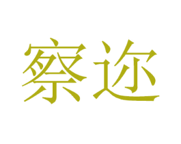 察迩 商标图样