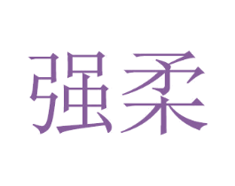 强柔 商标图样
