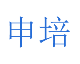 申培 商标图样