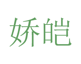 娇皑 商标图样