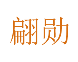 翩勋 商标图样