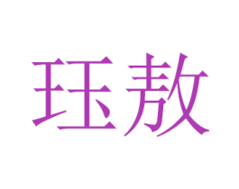 珏敖 商标图样