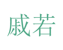 戚若 商标图样