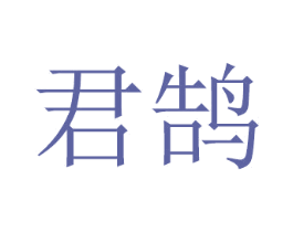君鹄 商标图样