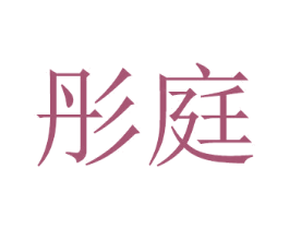 彤庭 商标图样