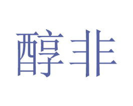 醇非 商标图样