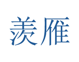 羡雁 商标图样