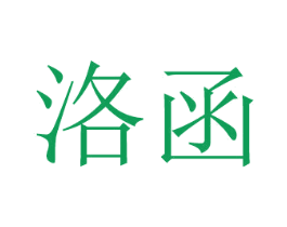 洛函 商标图样