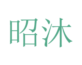 昭沐 商标图样