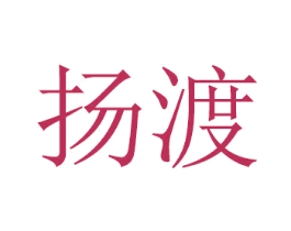 扬渡 商标图样