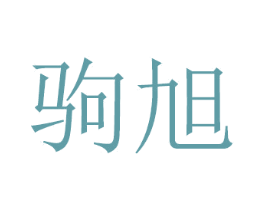 驹旭 商标图样