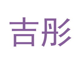 吉彤 商标图样