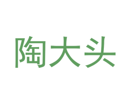 陶大头 商标图样