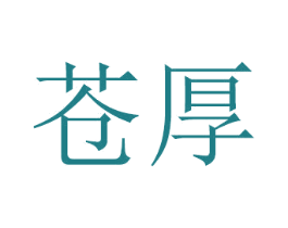 苍厚 商标图样