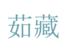 茹藏 商标图样