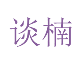 谈楠 商标图样