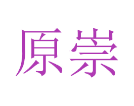 原崇 商标图样