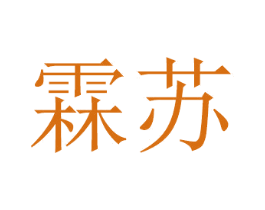 霖苏 商标图样