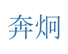 奔炯 商标图样
